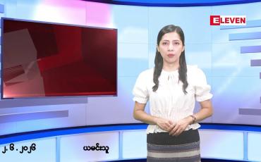 Embedded thumbnail for ဇွန်လ ၂ ရက်နေ့ နံနက်ပိုင်းသတင်းအစီအစဉ်