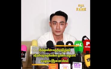 Embedded thumbnail for  ဖိုးထင် ဖြစ်ဖို့အတွက် ကူညီပေးခဲ့ကြတဲ့ မြည်းလှည်းဂိတ် က ဆရာကြီးတွေကို ကျေးဇူးတင်ပါတယ်။